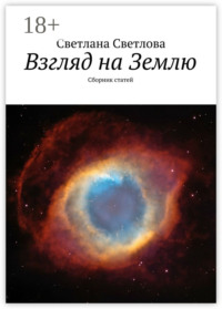 Взгляд на Землю. Сборник статей