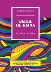 Была не была. Поэзия XXI века