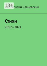 Стихи. 2012—2021