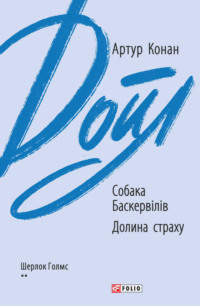 Собака Баскервілів. Долина страху