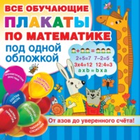 Все обучающие плакаты по математике под одной обложкой. От азов до уверенного счёта!