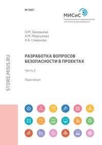 Разработка вопросов безопасности в проектах. Практикум. Часть 2