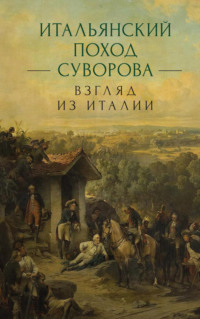 Итальянский поход Суворова: взгляд из Италии