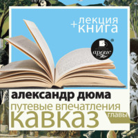 Путевые впечатления. Кавказ в исполнении Дмитрия Быкова + Лекция Быкова Д.