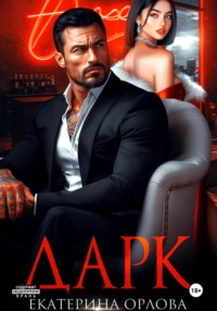 Дарк