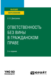 Ответственность без вины в гражданском праве 2-е изд., пер. и доп. Учебное пособие для вузов