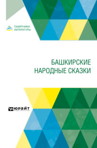 Башкирские народные сказки