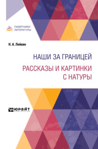 Наши за границей. Рассказы и картинки с натуры