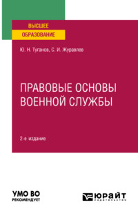 Правовые основы военной службы 2-е изд., испр. и доп. Учебное пособие для вузов