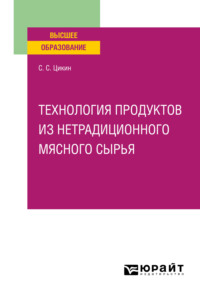 Технология продуктов из нетрадиционного мясного сырья. Учебное пособие для вузов