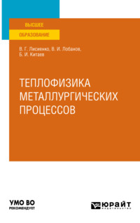 Теплофизика металлургических процессов. Учебное пособие для вузов