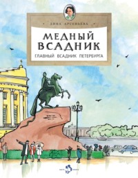 Медный всадник. Главный всадник Петербурга