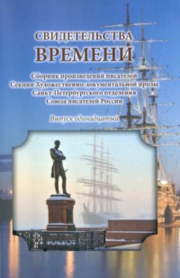 Свидетельства времени. Сборник произведений писателей Секции Художественно-документальной прозы Санкт-Петербургского отделения Союза писателей России. Выпуск 11