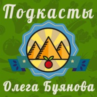 Подкаст Буянова Олега