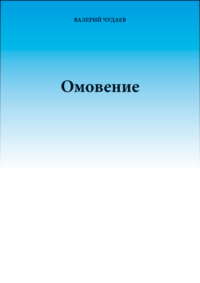 Омовение