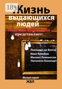 Жизнь выдающихся людей