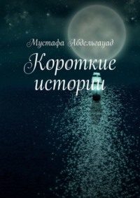 Короткие истории