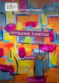 Потешные заметки. Рассказы