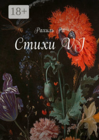 Стихи VI