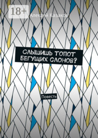 Слышишь топот бегущих слонов? Повесть