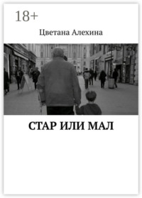 Стар или мал