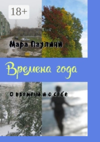 Времена года. О времени и о себе