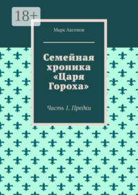 Семейная хроника «Царя Гороха». Часть 1. Предки