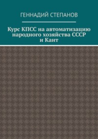 Курс КПСС на автоматизацию народного хозяйства СССР и Кант