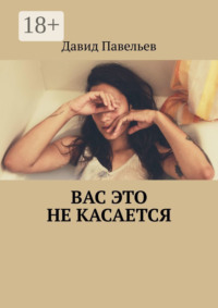 Вас это не касается