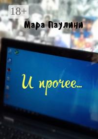 И прочее…