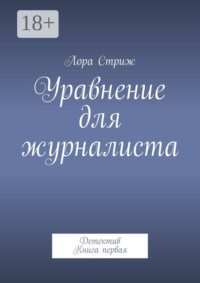Уравнение для журналиста. Детектив. Книга первая