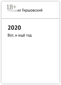 2020. Вот, и ещё год