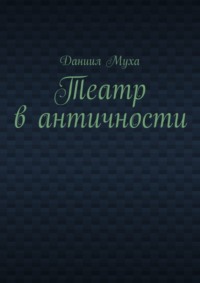 Театр в античности