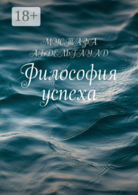 Философия успеха