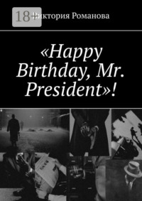 «Happy Birthday, Mr. President»!