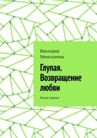 Глупая. Возвращение любви. Книга третья