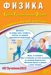 Физика. Единый государственный экзамен. Готовимся к итоговой аттестации