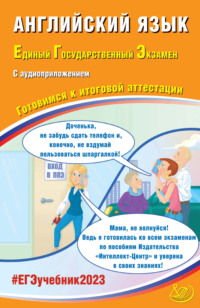 Английский язык. Единый государственный экзамен. Готовимся к итоговой аттестации