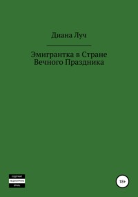 Эмигрантка в Стране Вечного Праздника