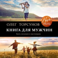 Книга для мужчин. Быть сильным и настоящим