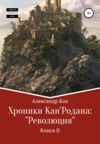 Хроники Кан&apos;Родана: «Революция»