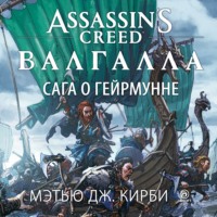 Assassin’s Creed. Валгалла: Сага о Гейрмунне