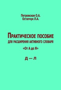 Практическое пособие для расширения активного словаря. «От А до Я». Д – Л