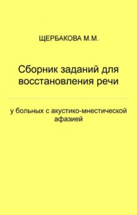 Сборник заданий для восстановления речи у больных с акустико-мнестической афазией