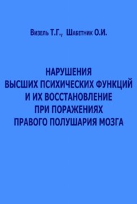 Нарушения высших психических функций и их восстановление при поражениях правого полушария мозга