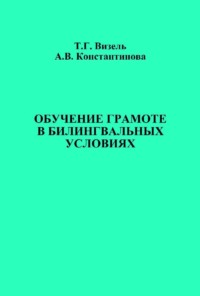 Обучение грамоте в билингвальных условиях