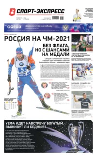 Спорт-экспресс 23-2021