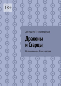 Драконы и Старцы. Неошаманизм. Книга вторая