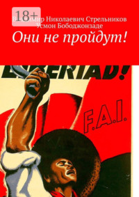 Они не пройдут!