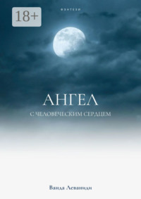 Ангел с человеческим сердцем